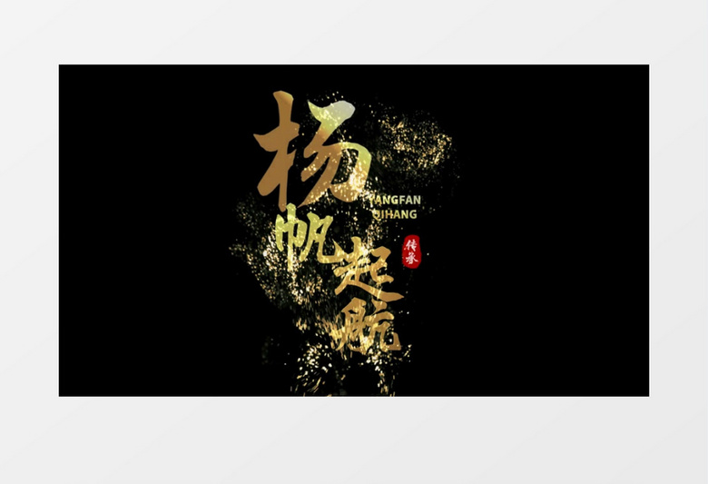 大气企业年会粒子消散文字字幕会声会影模板