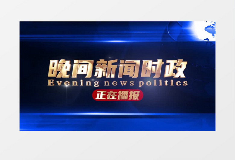 大气晚间新闻片头pr模板