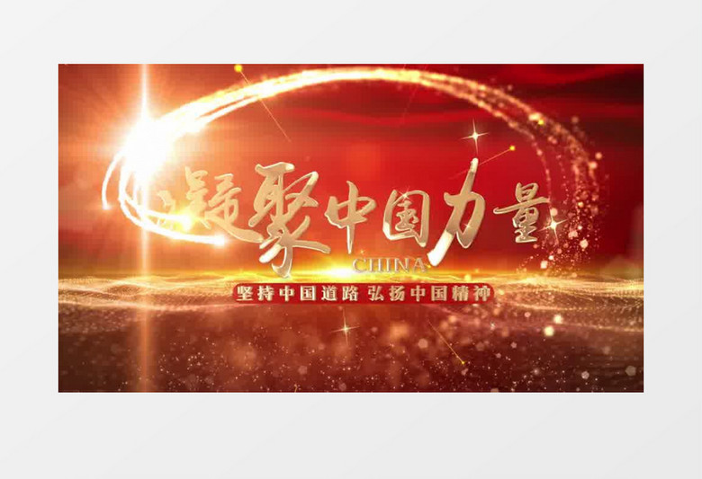 大气震撼凝聚中国力量片头pr模板