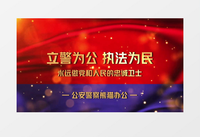 大气警察党政片头会声会影模板