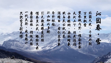沁园春雪背景