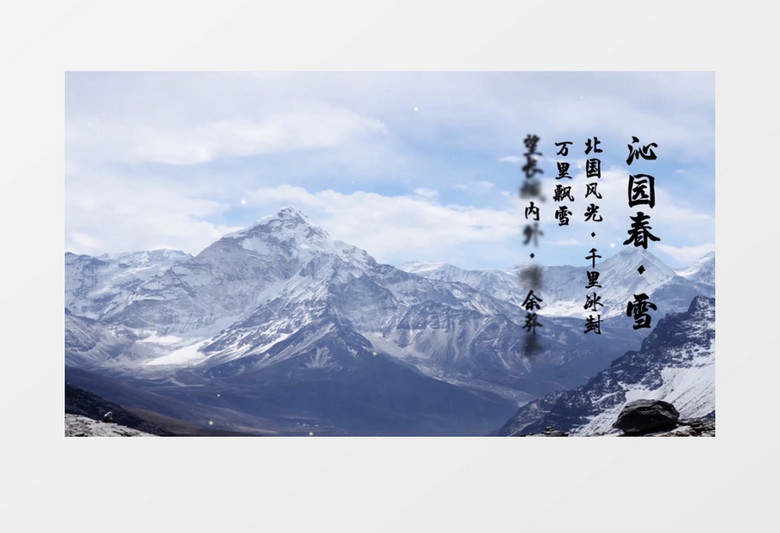 沁园春雪诗词片头AE模板