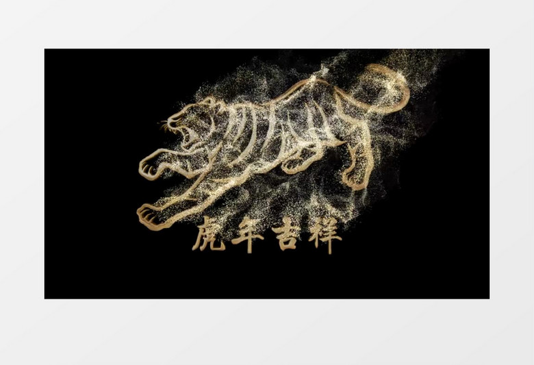虎年吉祥文字字幕粒子消散后期素材