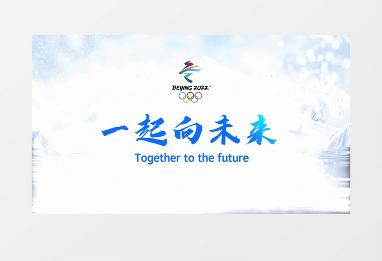 2022北京冬奥会演绎片头会声会影模板