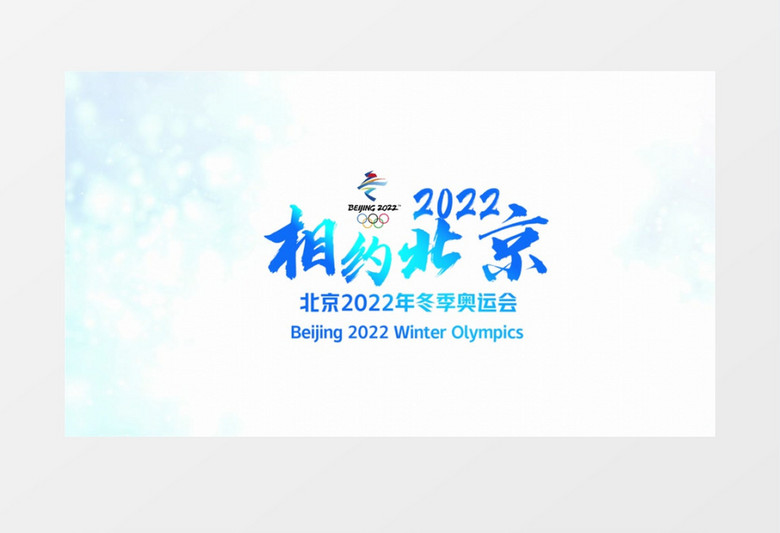 相约北京2022冬奥运会片头会声会影模板