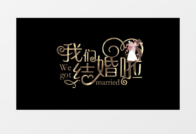 我们结婚啦特效文字元素带透明度特效后期素材