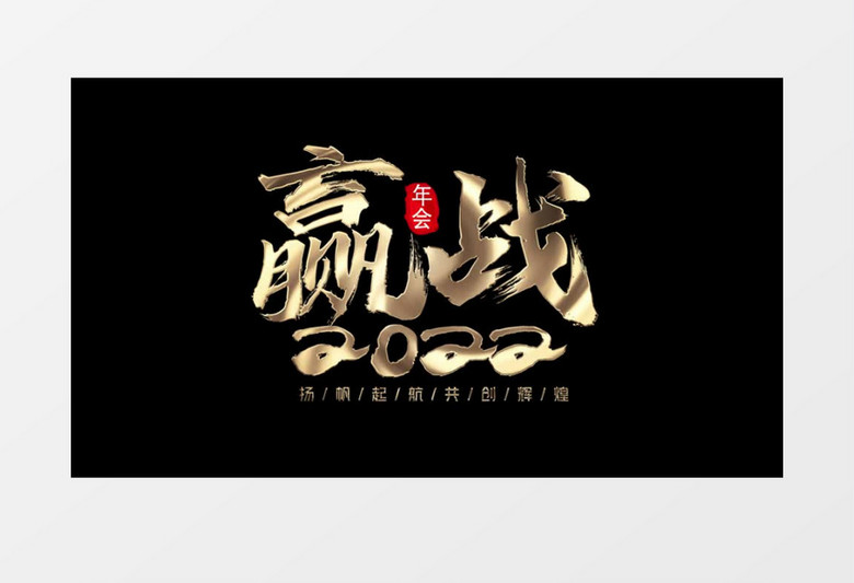 赢战2022年会带透明度文字字幕后期素材