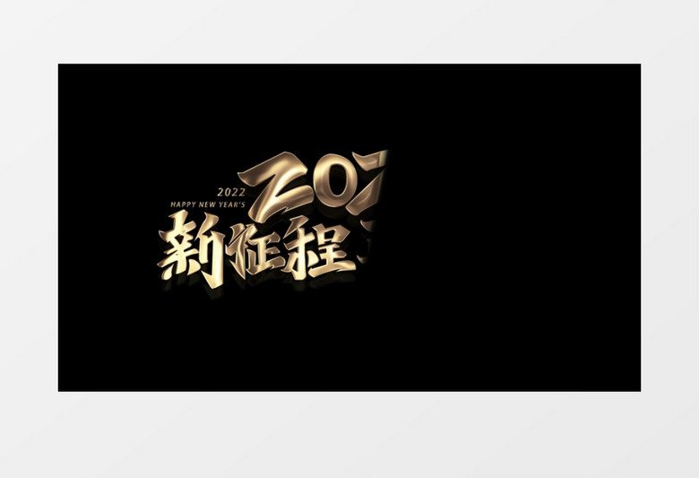 2022新征程再出发带透明度特效后期素材