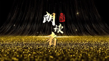 朗读背景