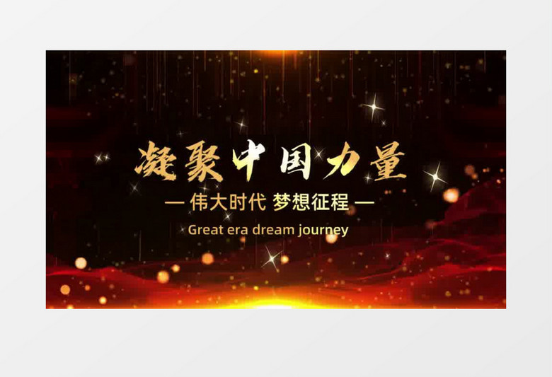 大气金色震撼凝聚中国力量片头会声会影模板