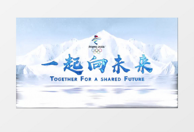 2022北京冬奥会演绎片头pr视频模板