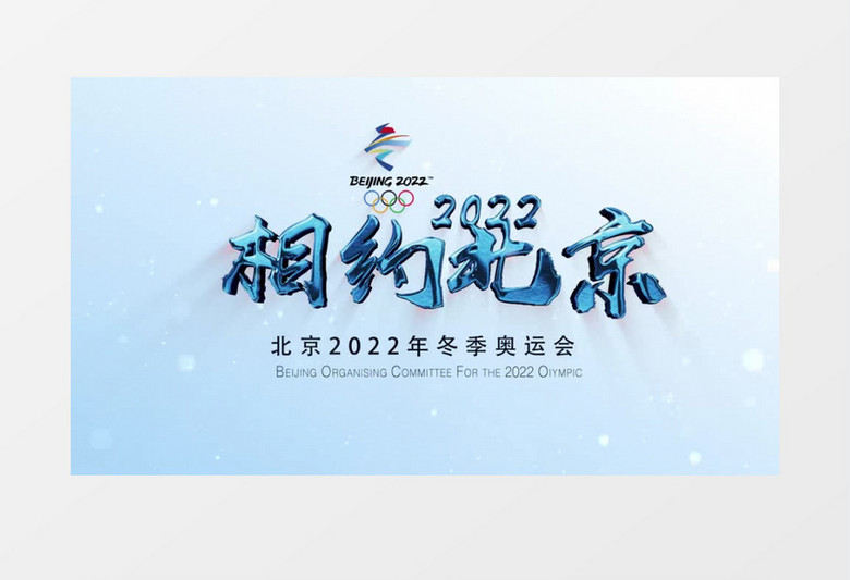 相约北京2022冬奥运会片头pr视频模板