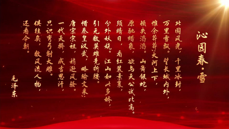 沁园春雪mv诗朗诵节目背景pr视频模板