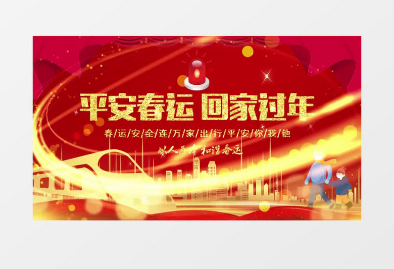 新年平安回家安全宣传片头pr模板