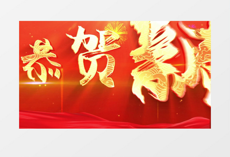 震撼大气金色文字红色背景新年片头AE模板