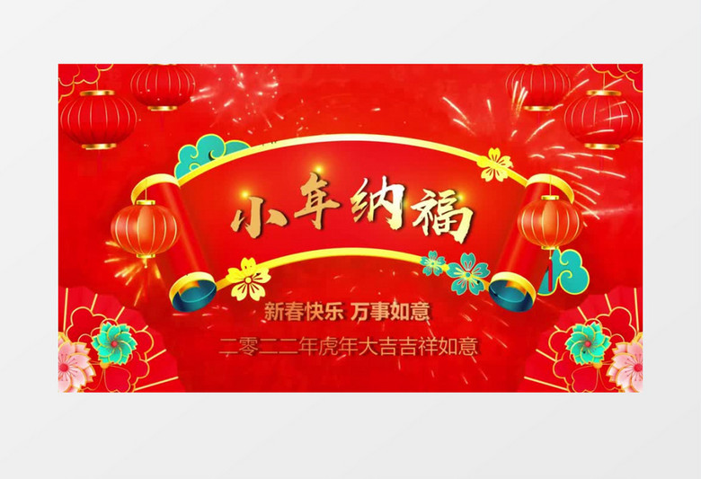 喜庆春节欢喜过小年会声会影模板