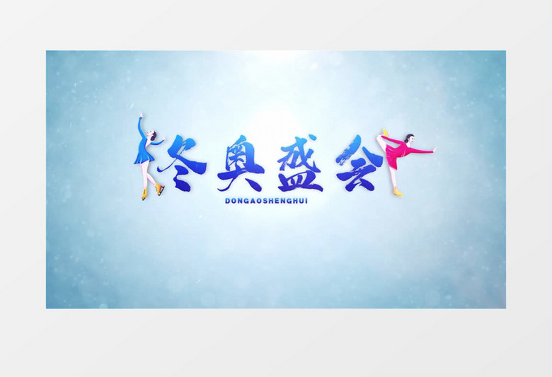 冬奥冰雪汇聚logo片头AE模板