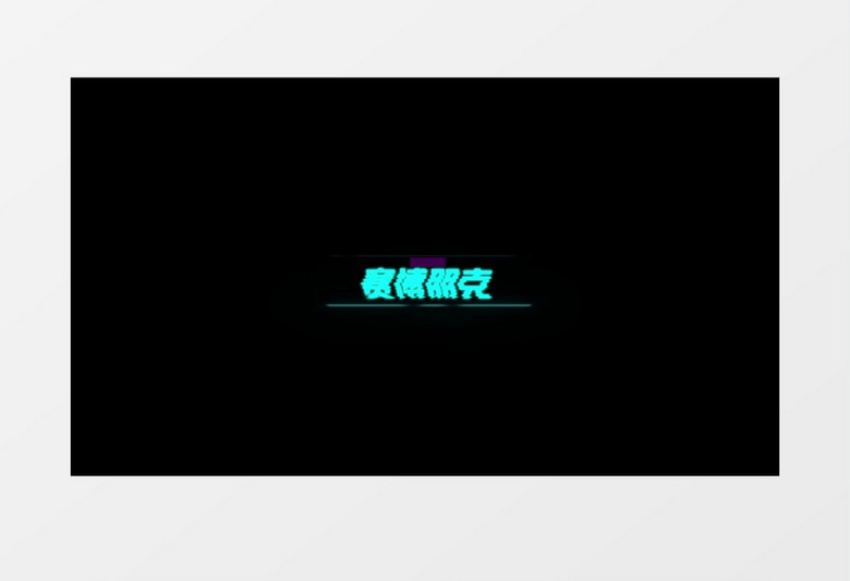 赛博朋克现代故障风文字字幕后期素材