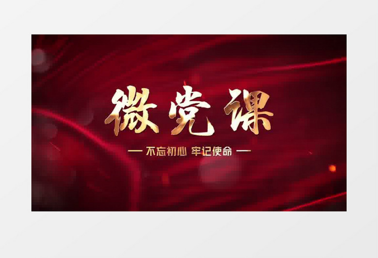 大气震撼微党课矩阵宣传AE模板