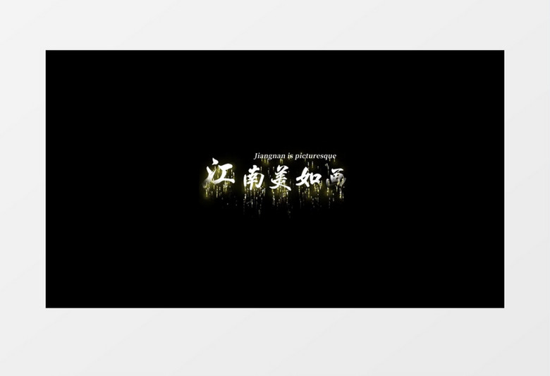 飘散粒子流沙字幕花字后期素材