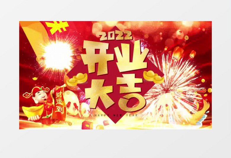 喜庆新年开业大吉片头pr模板