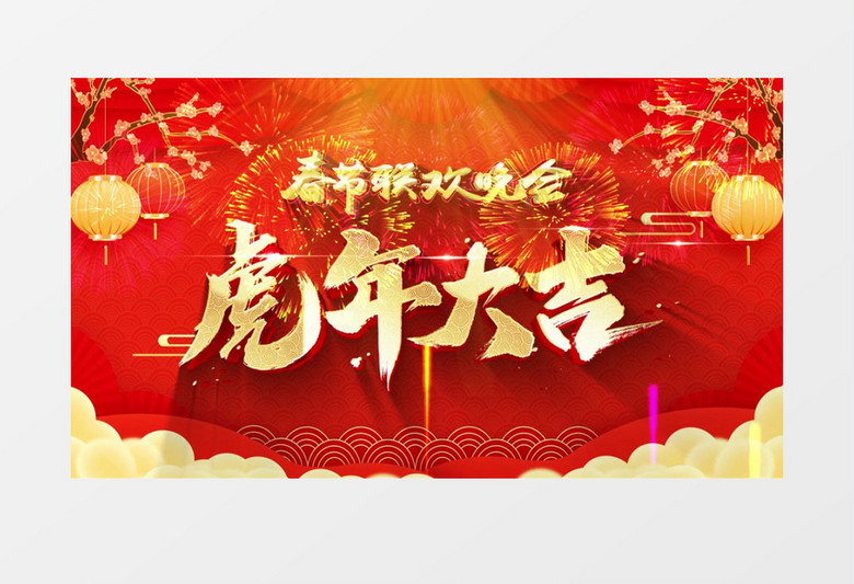 2022虎年春节联欢晚会节目单AE模板