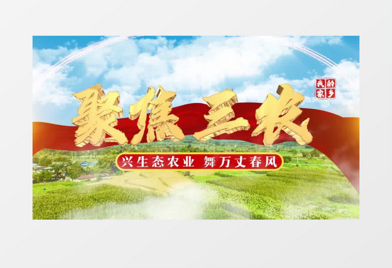 大气聚焦三农片头pr模板