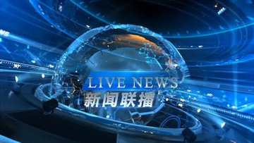 新闻联播视频直播素材(新闻联播视频直播素材哪里找)