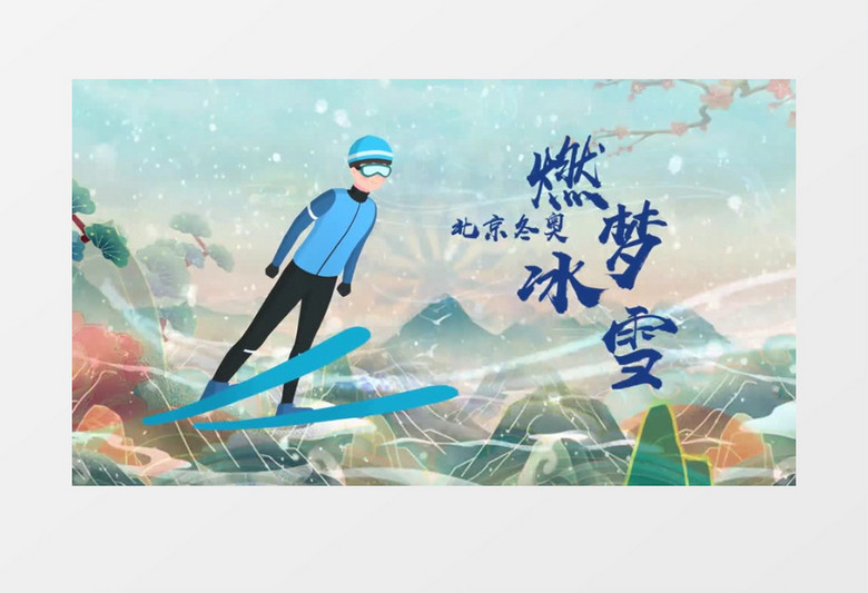 2022北京冬奥会宣传国潮图文展示会声会影模板