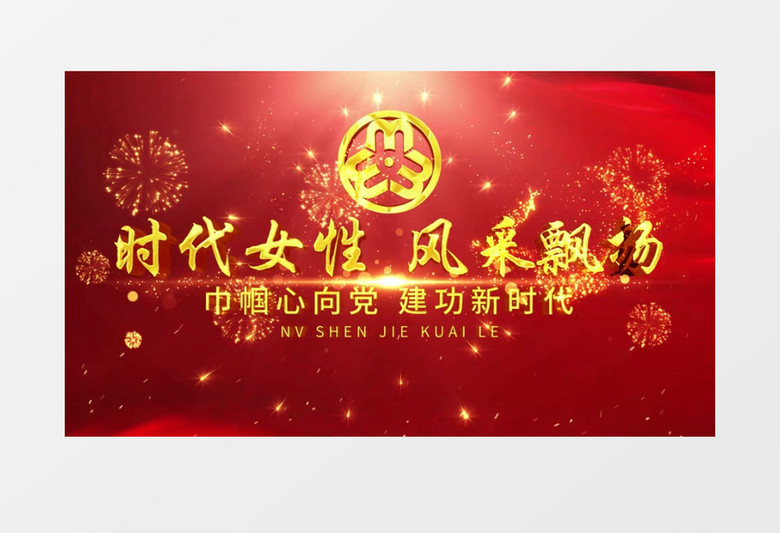 震撼红色党政风38妇女节女神节片头ae模板