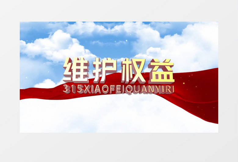 大气震撼315权益日宣传AE模板