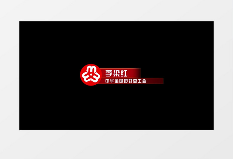 三八妇女节人物字幕条后期素材