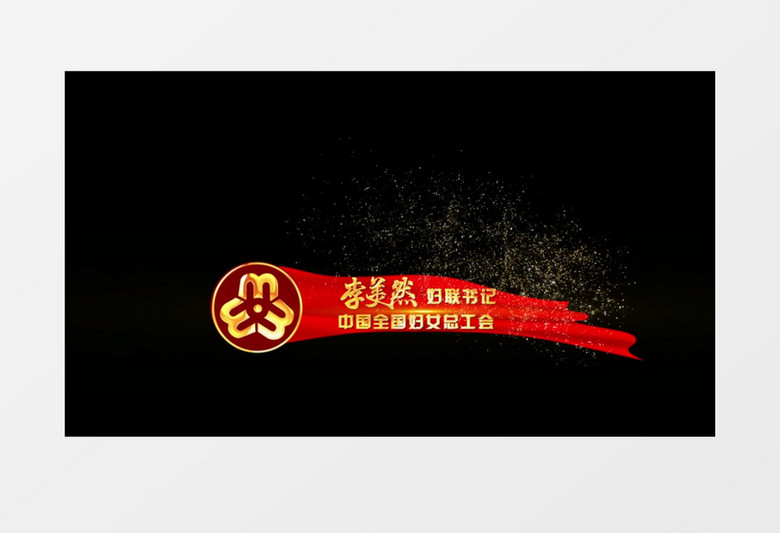 三八妇女节人物字幕条介绍后期素材