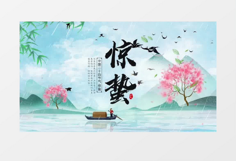 清新中国风二十四节气惊蛰片头pr模板
