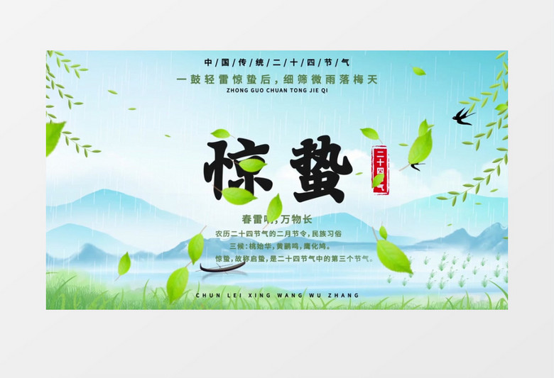 二十四节气惊蛰宣传片头AE模板
