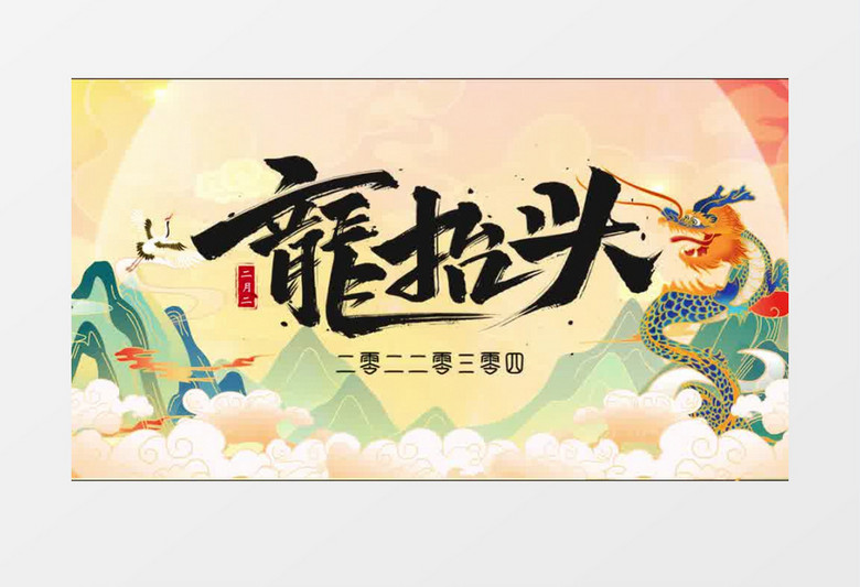 中国风二月二龙抬头片头pr模板