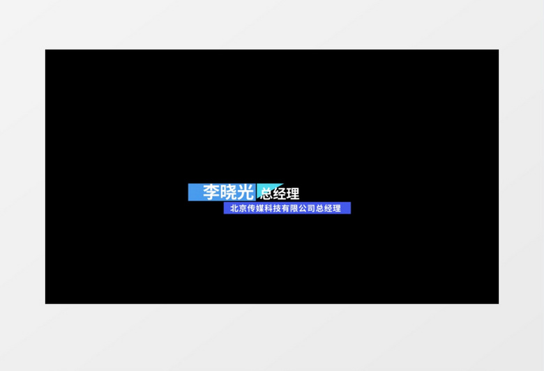 现代简洁商务线条人物字幕条动画后期素材
