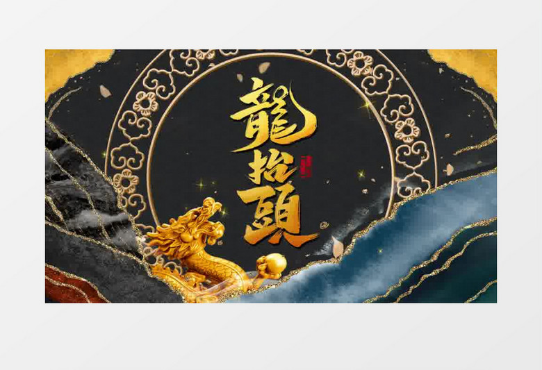 国潮鎏金风二月二龙抬头pr模板