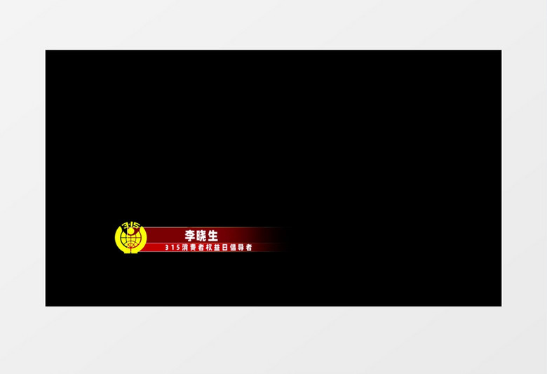 315国际消费者权益日字幕条后期素材