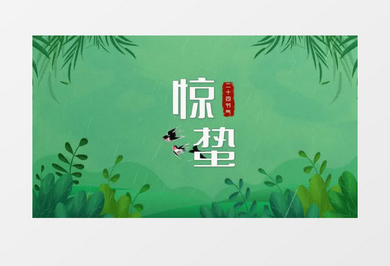 清新二十四节气惊蛰片头宣传会声会影模板