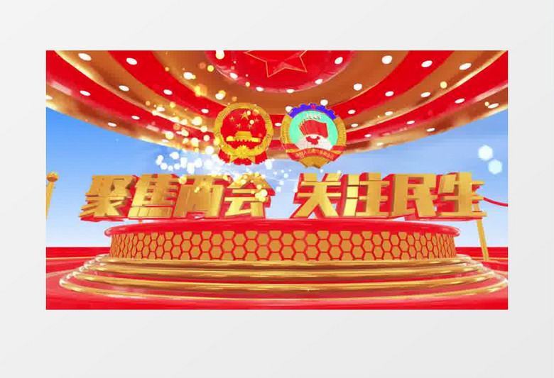 大气震撼全国两会宣传AE模板