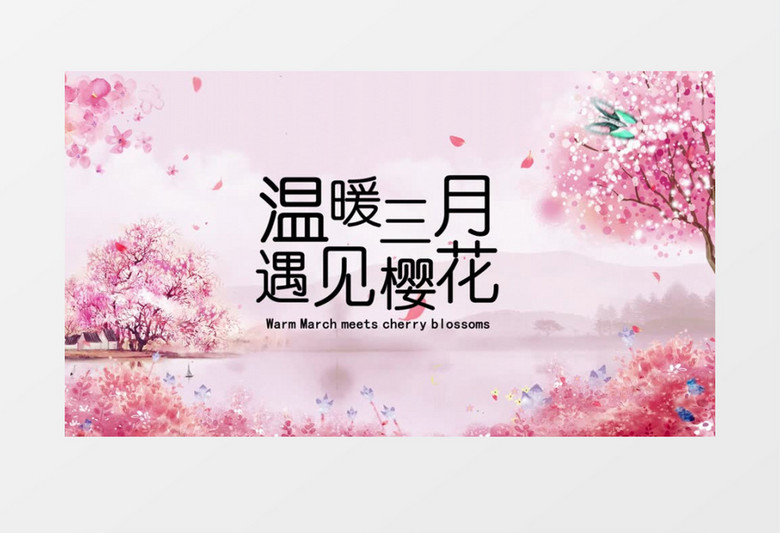 简约清新春天樱花片头宣传会声会影模板