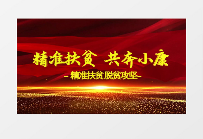 党政风脱贫攻坚图文ae模板
