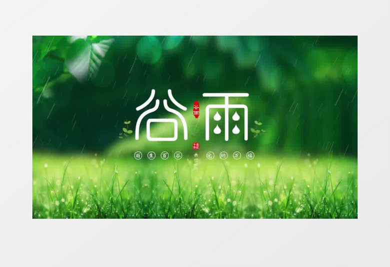 清新绿色二十四节气谷雨片头宣传pr模板