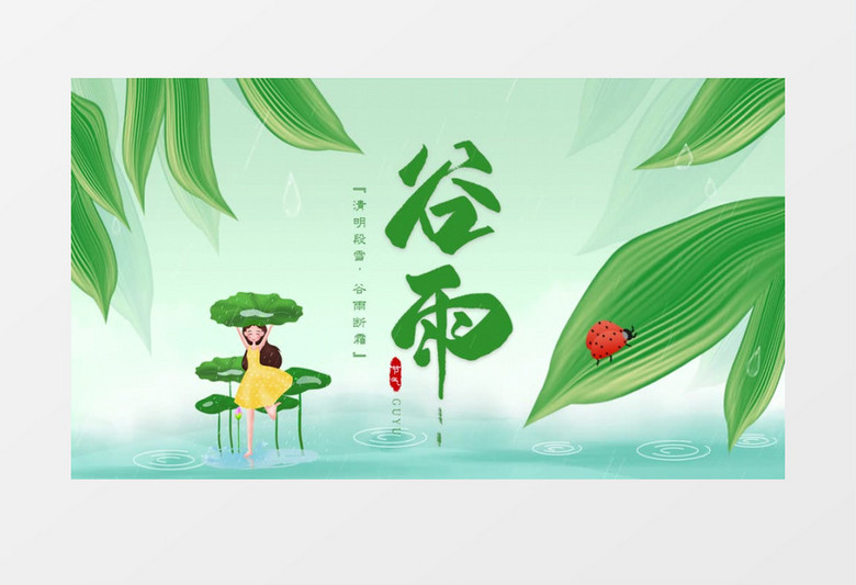 清新二十四节气谷雨图文展示宣传pr模板
