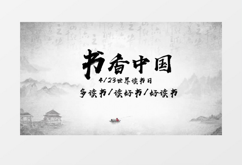 中国风水墨世界读书日片头展示会声会影模板