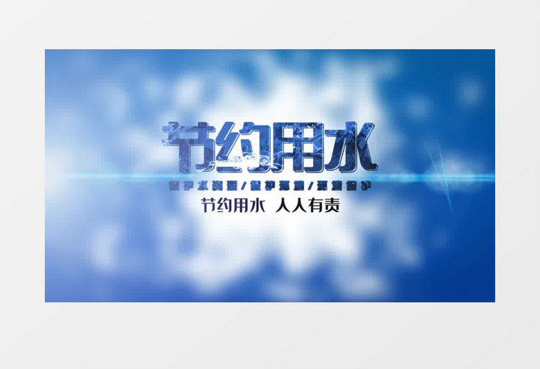 蓝色大气震撼节约用水ae模板