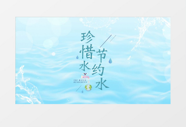 清新蓝色节约用水片头宣传pr模板