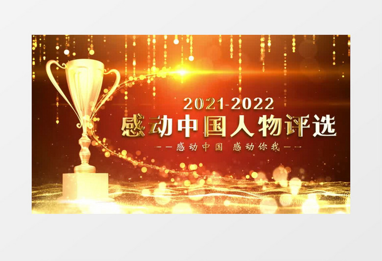 2022感动中国人物片头AE模板