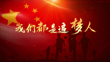 我们都是追梦人歌曲mv节目背景